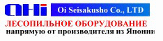 Ohi Seisakusho. Лесопильное оборудование из Японии